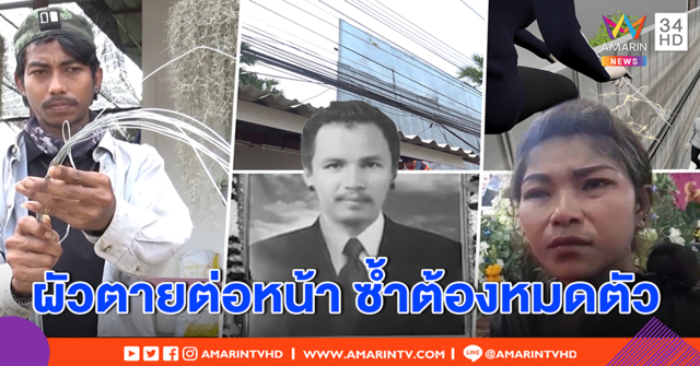 สุดรันทด หนุ่มติดป้ายไฟดูดตายต่อหน้าเมีย ลูกกำพร้าซ้ำกิจการต้องปิด ขาดเสาหลัก (คลิป)