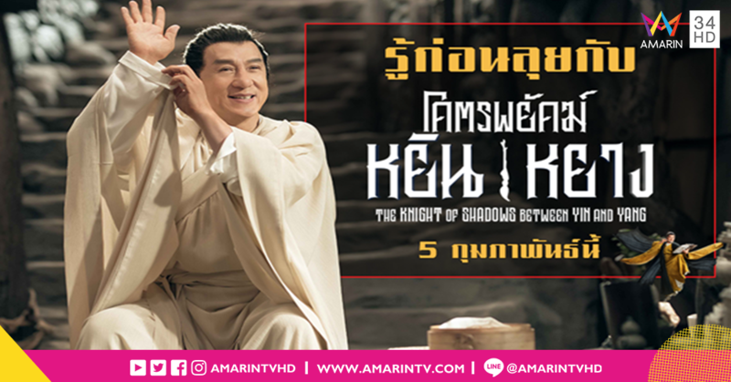 รู้ก่อนลุย 6 สิ่ง “โคตรยักษ์” ของ “โคตรพยัคฆ์หยินหยาง” เตรียมตัวให้พร้อม! กำราบปีศาจตรุษจีนนี้!