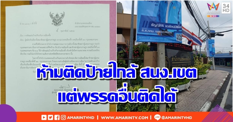 'เก่ง การุณ' โพสต์โอด เจอคำสั่งห้ามติดป้ายใกล้ สนง.เขต แต่พรรคอื่นติดได้