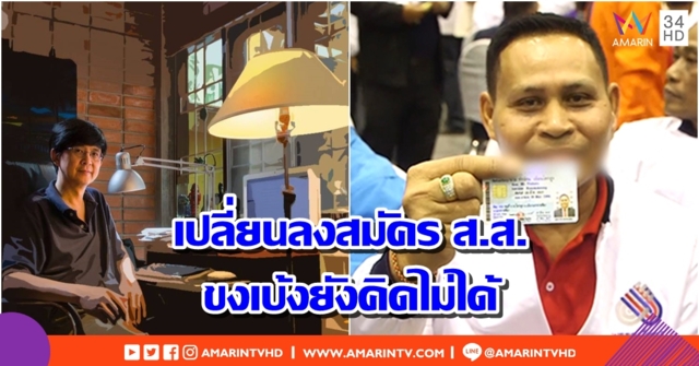 นักเขียนซีไรต์เหน็บกลยุทธ์เปลี่ยนชื่อ 