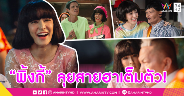 “พิ้งกี้” ปัดอัพค่าตัว หลังเล่น “สงกรานต์ แสบสะท้านโลกันต์”