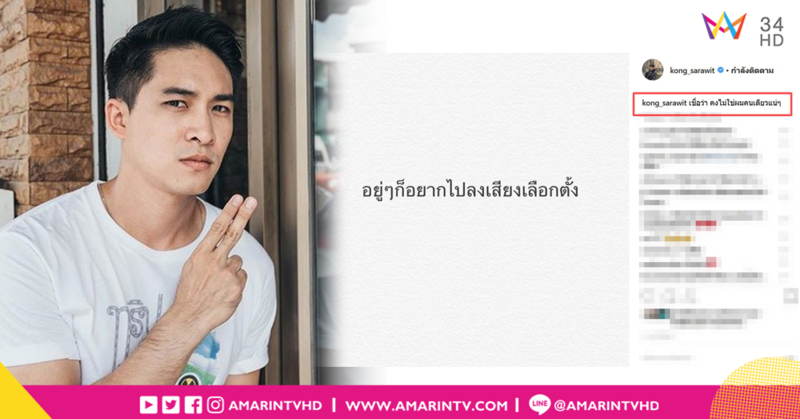 "หมอก้อง" โพสต์อยู่ๆ ก็อยากไปเลือกตั้ง เชื่อคงไม่ใช่ผมคนเดียว