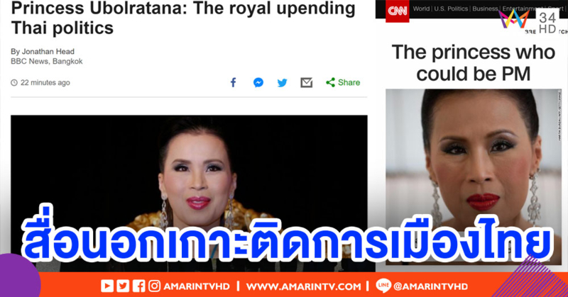 ฮือฮาทั่วโลก! สื่อนอกแห่ตีข่าว 'ทูลกระหม่อมหญิง' เป็นแคนดิเดตนายกฯ