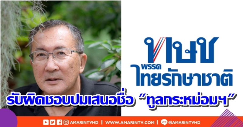 หม่อมเจ้าจุลเจิม ยุคล ทรงแนะไทยรักษาชาติ รับผิดชอบปมเสนอชื่อ "ทูลกระหม่อมฯ"