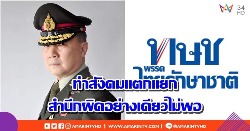 นพ.เหรียญทอง โพสต์ซัด "ทษช." ทำสังคมแตกแยก ชี้สำนึกผิดอย่างเดียวไม่พอ