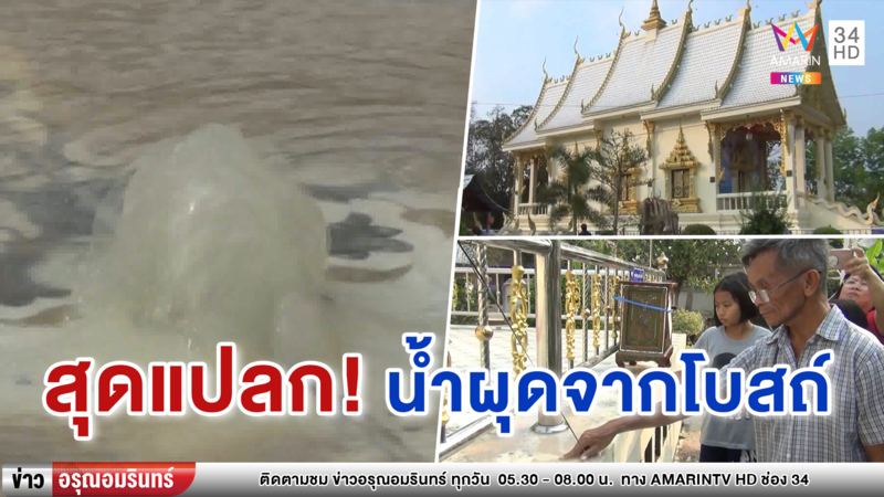 ชาวบ้านแตกตื่น 'น้ำผุด' จากกระเบื้องโบสถ์ แห่พรมหัว-กรอกใส่ขวด (คลิป)