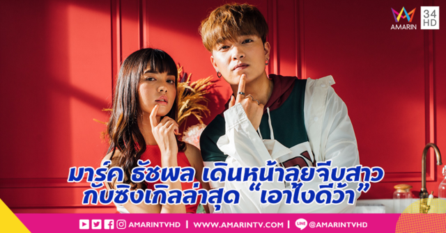 “เอาไงดีว้า” ซิงเกิ้ลล่าสุดของ มาร์ค-ธัชพล จะมาแนะนำว่าอยากจีบสาวต้องทำยังไง