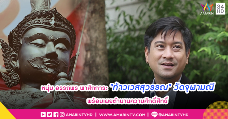 "หนุ่ม อรรถพร" พาสักการะ "ท้าวเวสสุวรรณ" วัดจุฬามณี พร้อมเปิดตำนานความศักดิ์สิทธิ์
