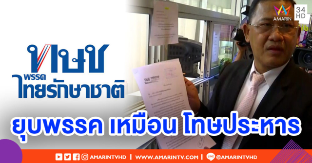 ทษช.ร้อง กกต.เปิดโอกาสชี้แจง ก่อนส่งศาลพิจารณายุบพรรค