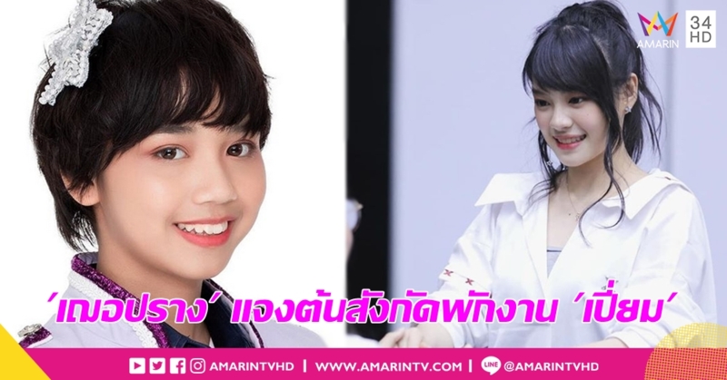 "เฌอปราง" แจงต้นสังกัดพักงาน "เปี่ยม" วอนให้กำลังใจน้อง งดพูดเรื่องเซนซิทีฟ