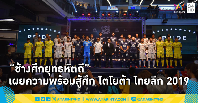 “ช้างศึกยุทธหัตถี” เผยความพร้อมสู้ศึก โตโยต้า ไทยลีก 2019