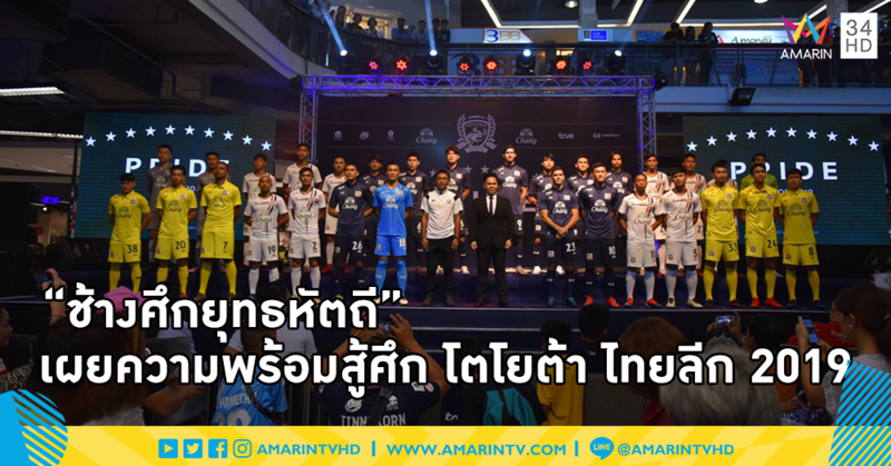 “ช้างศึกยุทธหัตถี” เผยความพร้อมสู้ศึก โตโยต้า ไทยลีก 2019
