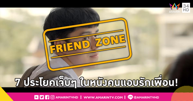 สุขสันต์วันแห่งความรัก!! รวม 7 ประโยคเจ็บๆ ในหนังของคนแอบรักเพื่อน เอาให้น้ำตาแตกกันไปข้าง