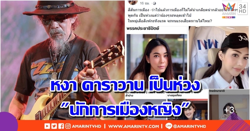 หงา คาราวาน โพสต์ห่วง "นักการเมืองหญิง" หวั่นจะสู้เสือสิงห์กระทิงแรดไม่ได้