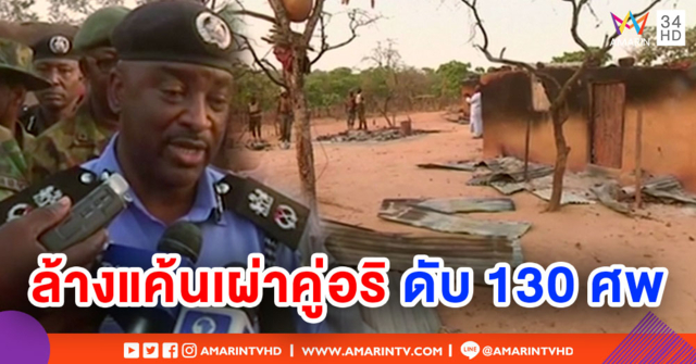 สองชนเผ่าไนจีเรียปะทะเดือด! คาดปมศาสนา-ชิงพื้นที่ ดับมากกว่า 130 ศพ