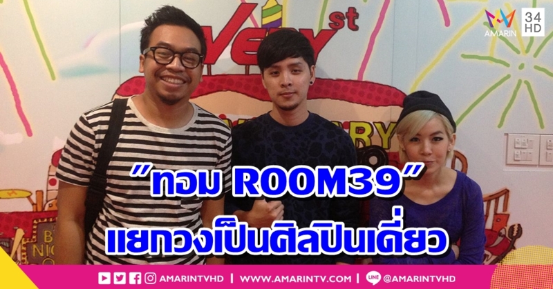 "เลิฟอีส" ออกแถลงการณ์สถานภาพ ROOM39 หลัง "ทอม" แยกเป็นศิลปินเดี่ยว