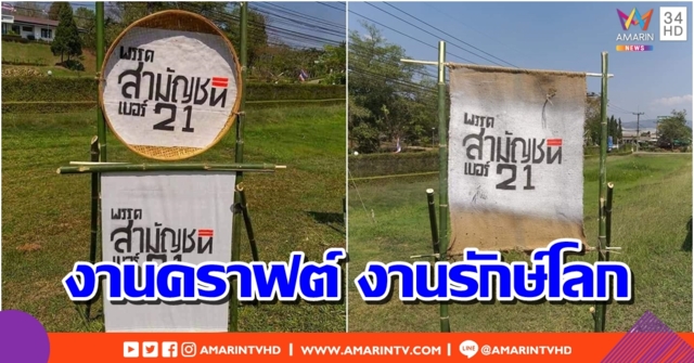 สุดครีเอท!! เผยป้ายหาเสียง "พรรคสามัญชน" สะท้อนตัวตนชัดเจน