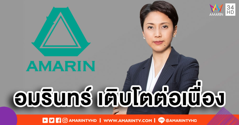 อมรินทร์ กำไรเพิ่ม 200% ตั้งเป้าปี 62 โต 40% ชี้ทีวีดิจิทัลพลิกมีกำไร-พร้อมเสริมทัพเนื้อหาใหม่