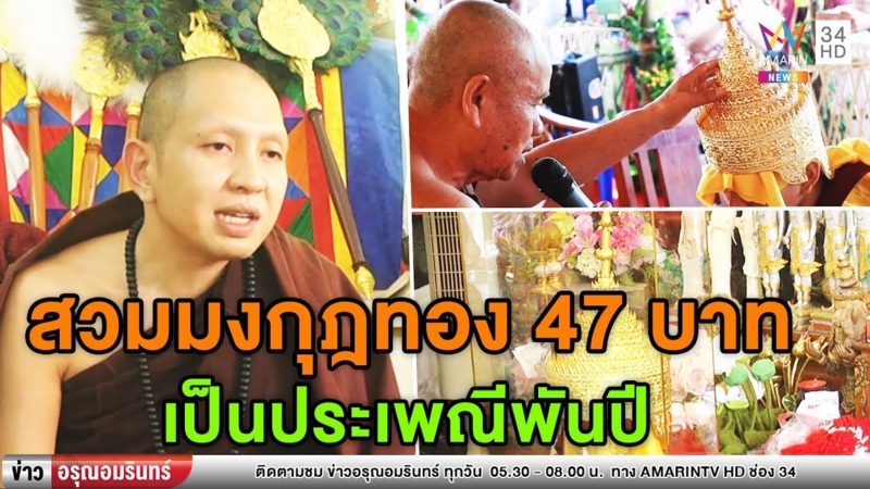 ครูบาอริยชาติแจงปมสวมมงกุฎทองคำ 47 บาท เป็นประเพณีนับพันปี (คลิป)