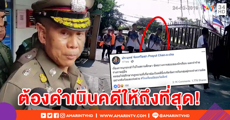 'บิ๊กตู่-บิ๊กป้อม' สั่งดำเนินคดีถึงที่สุด 24 โจ๋บุกห้องสอบ - ตร.เตรียมแจ้งข้อหาเพิ่ม