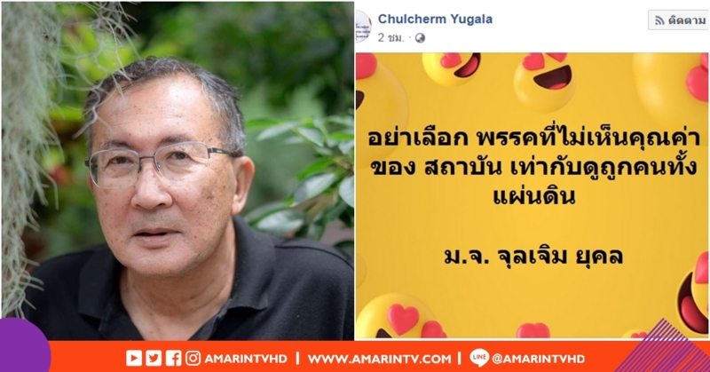 หม่อมเจ้าจุลเจิม ทรงโพสต์อย่าเลือกพรรคที่ไม่เห็นคุณค่าของสถาบัน