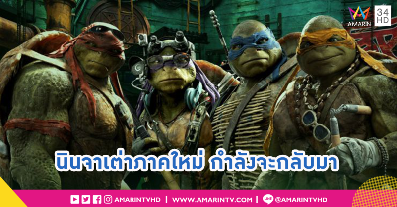 เต่านินจาโฉมใหม่!! กำลังจะกลับมาตั้งขบวนการอีกครั้ง ปี 2020