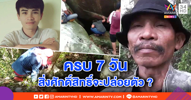 ระดมคนลุยป่า เข้าถ้ำหาหนุ่มหายตัว 7 วัน หวั่นตกเหว เชื่อสิ่งลี้ลับบังตา - พ่อแม่ร่ำไห้คิดถึงลูก (คลิป)