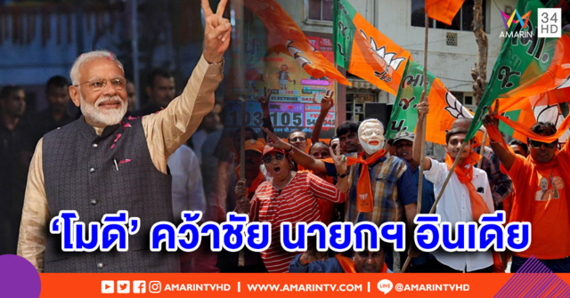 'โมดี' ชนะเลือกตั้งถล่มทลาย นั่งเก้าอี้นายกฯ อินเดียต่ออีกสมัย