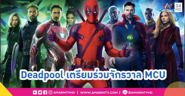 ลือ!! Deadpool เตรียมร่วมจักรวาลซูเปอร์ฮีโร่ MCU