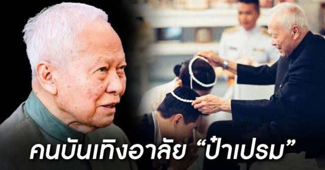 คนบันเทิงร่วมอาลัย "พล.อ.เปรม" รัฐบุรุษ 2 แผ่นดิน