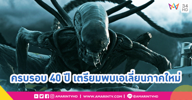 ฉลอง 40 ปี Alien ด้วยภาคต่อในบ้านใหม่ ชายคา Disney