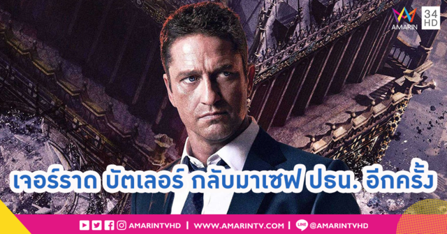 จากอเมริกันฮีโร่สู่ผู้ถูกล่า “เจอราร์ด บัตเลอร์” กับบทสรุปวินาศกรรมหยุดโลกใน “Angel Has Fallen”