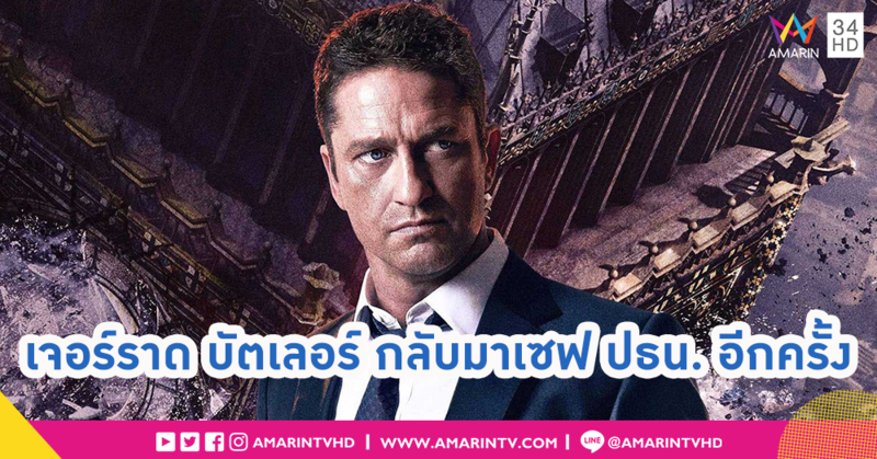 จากอเมริกันฮีโร่สู่ผู้ถูกล่า “เจอราร์ด บัตเลอร์” กับบทสรุปวินาศกรรมหยุดโลกใน “Angel Has Fallen”