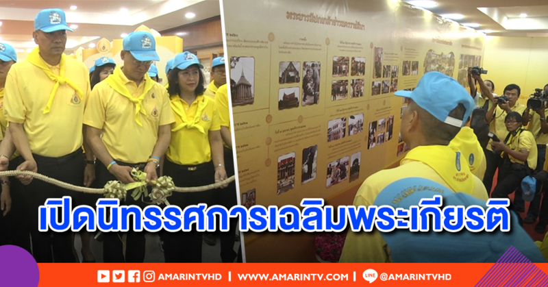 เปิดนิทรรศการเฉลิมพระเกียรติ ในหลวงรัชกาลที่ 10 ศาลากลางจังหวัดนครราชสีมา