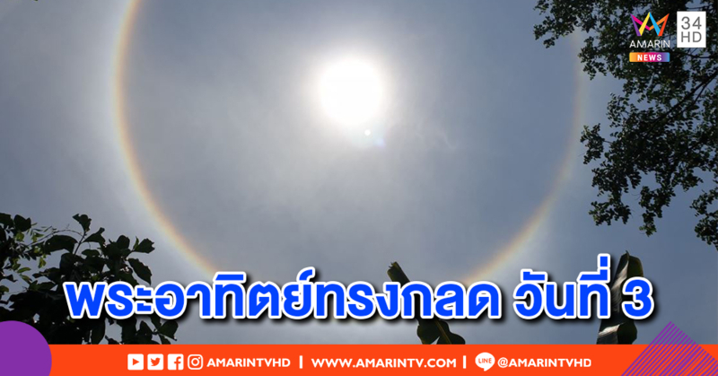 ปรากฏการณ์พระอาทิตย์ทรงกลด วันที่ 3 ในพื้นที่กรุงเทพฯ และหลายจังหวัด