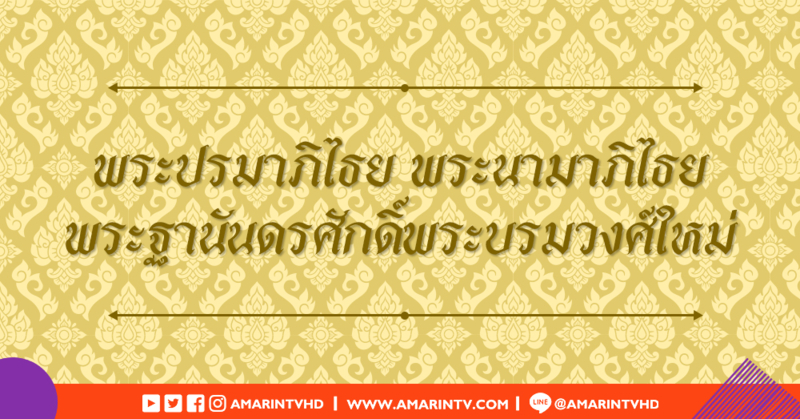พระปรมาภิไธย พระนามาภิไธย พระฐานันดรศักดิ์ใหม่ ในพระราชพิธีบรมราชาภิเษก
