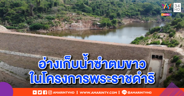 อ่างเก็บน้ำซำตมขาว ระบบส่งน้ำ โครงการอันเนื่องมาจากพระราชดำริ ในหลวง ร.10 แห่งแรกของอุดรธานี (คลิป)