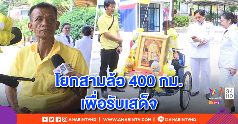 "ลุงคำพา" โยกสามล้อ 5 วันถึงกทม. ตั้งใจเข้าเฝ้ารับเสด็จในหลวง ร.10 เผยความประทับใจสมเด็จย่า
