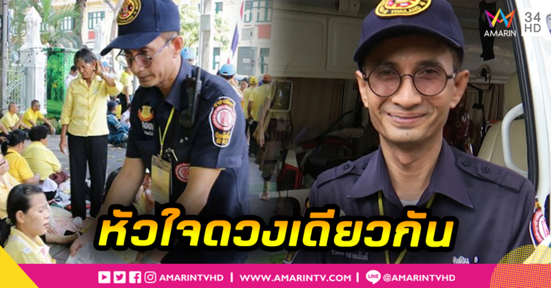 “แฮ็ค ชวนชื่น” ภูมิใจได้ทำหน้าที่จิตอาสาดูแลประชาชน เฝ้าฯรับเสด็จในหลวง ร.10