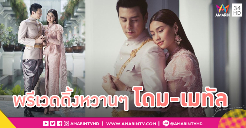 พรีเวดดิ้งคู่รักกิ่งทองใบหยก! "โดม" มาดคุณหลวง ควงคู่ "เมทัล" งามสง่าชุดไทยประยุกต์