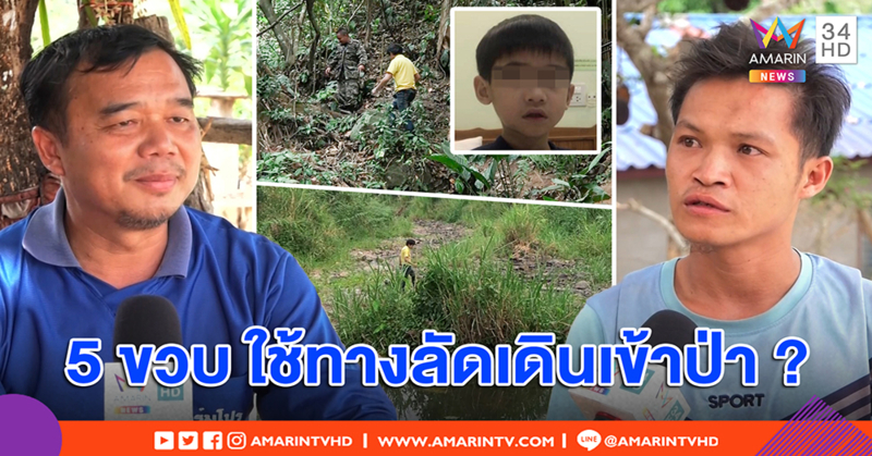หนุ่มเจอตัว “น้องกัปตัน” 5 ขวบที่รูกลางป่า โต้ลักพาตัว ญาติเสียงแตก ชี้มีทางลัดเดินไปเอง (คลิป)