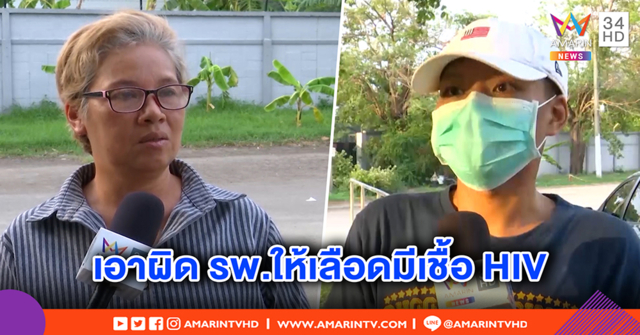 หนุ่มป่วยลูคีเมียถ่ายเลือดติด HIV ตั้งทนายเอาผิด รพ. - แม่หมดเงินรักษา แถมผัวขอเลิก (คลิป)
