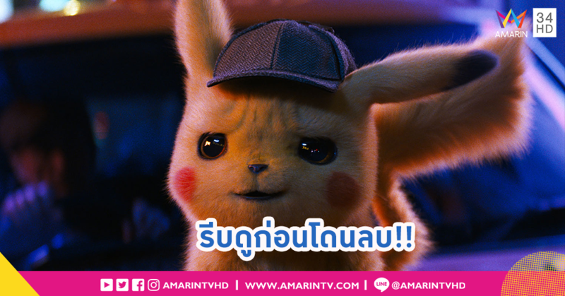 หลุดเต็มเรื่อง POKÉMON Detective Pikachu รีบดูก่อนโดนลบ!!