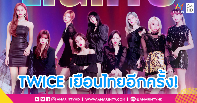 ยิ่งใหญ่กว่าเดิม! 'TWICE' เตรียมเยือนไทยอีกครั้ง ในเวิลด์ทัวร์คอนเสิร์ต 15 มิ.ย.นี้