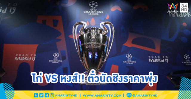 ศึกสัตว์ปีก ไก่ปะทะหงส์!! ตั๋วนัดชิง UCL ราคาพุ่งทะลุแสน