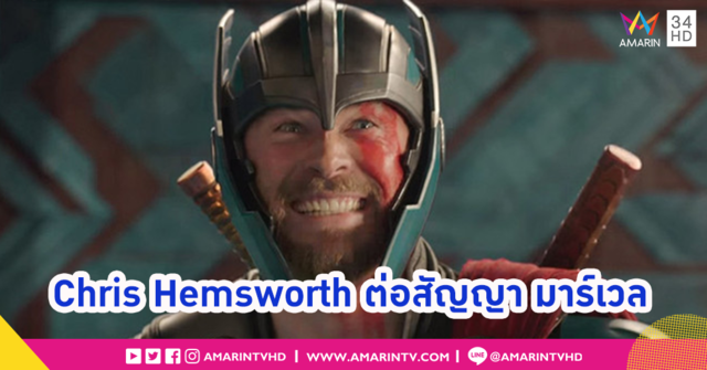 แฟนๆ ดีใจได้!! เทพเจ้าสายฟ้า Thor จะกลับมาแน่นอน