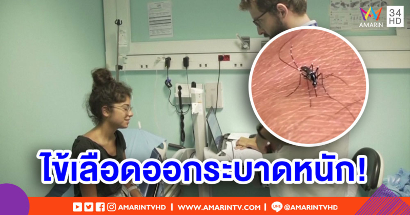 'ไข้เลือดออก' ระบาดหนัก บนเกาะเรอูนียงของฝรั่งเศส