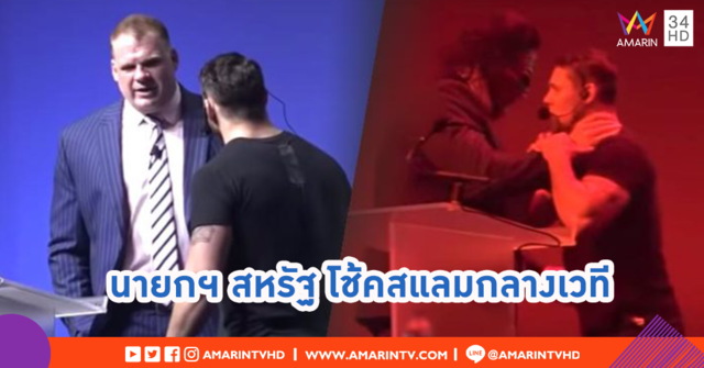 นายกเทศมนตรีสหรัฐฯ จับทีมงานโช้คแสลมกลางเวทีงานสัมมนา