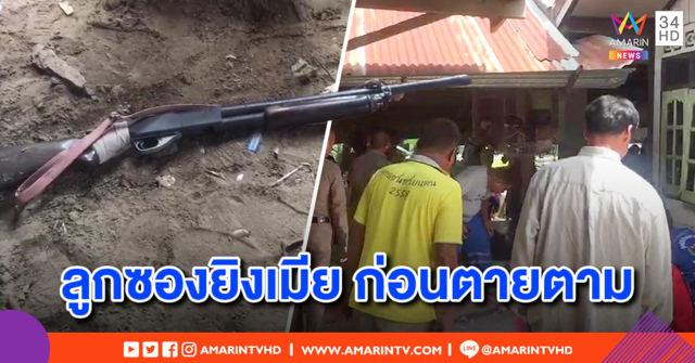 ผญบ.กับเมียถูกยิงดับ เพื่อนบ้านได้ยินเสียงลั่นไก เห็นฝ่ายชายถือปืนเมายิงเมีย ก่อนเปรี้ยงอกซ้ายตายตาม
