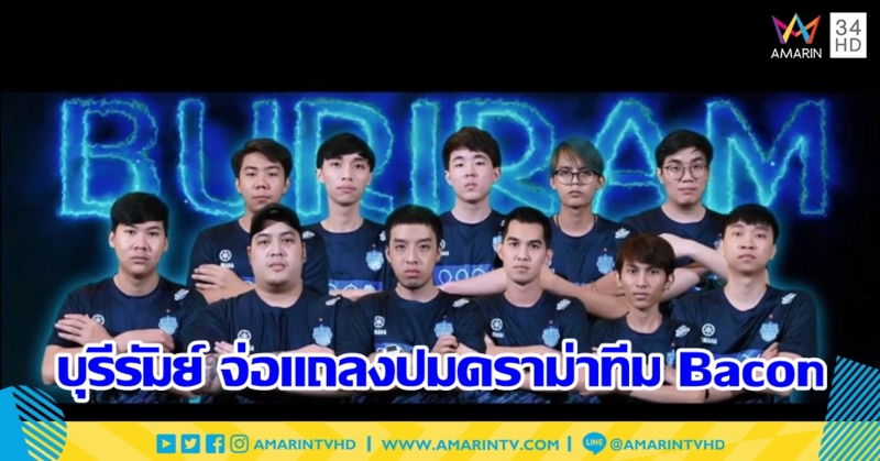 บุรีรัมย์ จ่อแถลงปม 4 ผู้เล่นทีม "Bacon" กระทำผิดสัญญาสโมสร